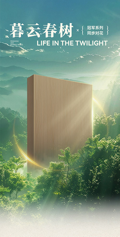 豪门国际冠军系列板材——暮云春树